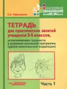 Тетрадь для практических занятий учащихся 5-6 классов, испытывающих трудности в усвоении школьной программы. Пособие для учащихся. В 2 частях. Часть 1 - Е. А. Чернышова