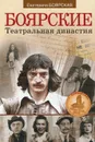 Боярские. Театральная династия - Екатерина Боярская