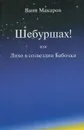 Шебуршах! или Лихо в созвездии Бабочки - Макаров Иван И.