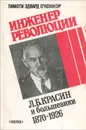 Инженер революции. Л. Б. Красин и большевики. 1870-1926 - Тимоти Эдвард О'Коннор