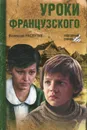 Уроки французского - Валентин Распутин