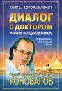 Диалог с доктором. Учимся выздоравливать. Информационно-энергетическое учение - С. С. Коновалов