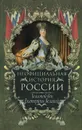 Неофициальная история России. Золотой век Екатерины Великой - Балязин Вольдемар Николаевич