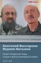 Самые интересные люди, казусы и факты всемирной истории - Анатолий Вассерман, Нурали Латыпов