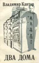 Два дома - Кантор Владимир Карлович
