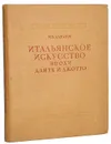Итальянское искусство эпохи Данте и Джотто - Алпатов М. В.