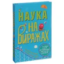 Наука на виражах - Окслид Крис