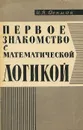 Первое знакомство с математической логикой - И. Я. Депман