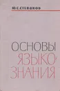 Основы языкознания - Степанов Юрий Сергеевич
