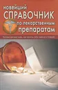 Новейший справочник по лекарственным препаратам - И. Е. Челибанова, О. В. Репина