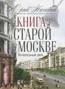 Книга о старой Москве. Всполошный звон - Юрий Нагибин