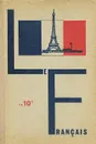 Французский язык. 10 класс. Учебное пособие / Francais: En 10E - Е. Б. Ройзенблит, А. С. Кулигина