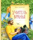 Учитель вранья - Марк Харитонов