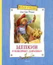 Щепкин и коварные девчонки - Вестли Анне-Катрине