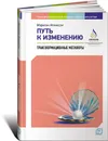 Путь к изменению. Трансформационные метафоры - Мэрилин Аткинсон