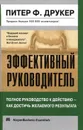 Эффективный руководитель - Друкер Питер Фердинанд