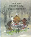 Правда, мы будем всегда? - Сергей Козлов