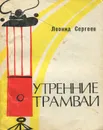 Утренние трамваи - Леонид Сергеев