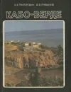 Кабо-Верде - А. А. Григорович, В. В. Грибанов