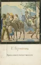 Брюллов-путешественник. Альбом репродукций - Смирнова Е., Брюллов Карл Павлович