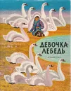 Девочка-лебедь. Сказки - Народное творчество, Санги Владимир Михайлович