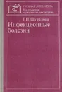 Инфенкционные болезни - Шувалова Е.