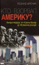 Кто взорвал Америку? Империя террора: от 