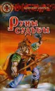 Руны судьбы - Дмитрий Скирюк