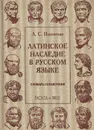 Латинское наследие в русском языке. Словарь-справочник - Л. С. Ильинская