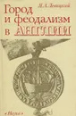 Город и феодализм в Англии - Я. А. Левицкий