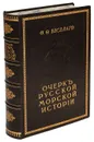 Очерк русской морской истории. Часть 1 - Веселаго Феодосий Федорович