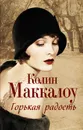 Горькая радость - Колин Маккалоу