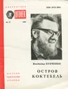 Остров Коктебель - Купченко Владимир Петрович