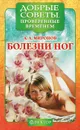 Болезни ног - А. А. Миронов