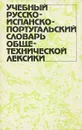 Учебный русско-испанско-португальский словарь общетехнической лексики - Рудакова Ирина Федоровна