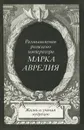 Размышления римского императора Марка Аврелия - Марк Аврелий
