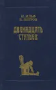 Двенадцать стульев - И. Ильф, Е. Петров