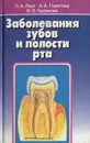 Заболевания зубов и полости рта. Учебное пособие - Леус Петр Андреевич, Горегляд Александр Александрович