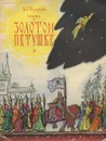 Сказка о золотом петушке - Конашевич Владимир Михайлович, Пушкин Александр Сергеевич