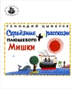 Серьезные рассказы плюшевого мишки - Геннадий Цыферов