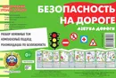 Тематический уголок для ДОУ. Безопасность на дороге. Азбука дороги - В. А. Шипунова