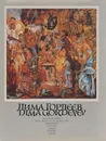 Дима Гордеев. О себе. И о нем. Живопись. Слова - Дима Гордеев