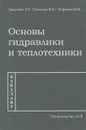 Основы гидравлики и теплотехники. Учебное издание - З. Х. Замалеев, В. Н. Посохин, В. М. Чефанов