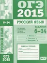 ОГЭ в 2015 году. Русский язык. Задания 6-14 (лексика, синтаксис и пунктуация). Рабочая тетрадь - А. Ю. Кузнецов, А. С. Задорожная, Т. Н. Кривко, Л. И. Кузнецова