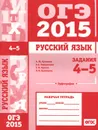 ОГЭ в 2015 году. Русский язык. Задания 4-5 (орфография). Рабочая тетрадь - А. Ю. Кузнецов, А. С. Задорожная, Т. Н. Кривко, Л. И. Кузнецова
