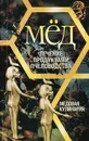 Мед. Лечение продуктами пчеловодства. Медовая кулинария - Н. Лукьянов