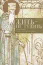 Жить - не тужить. Изречения Амвросия Оптинского - Преподобный Амвросий Оптинский (Гренков)