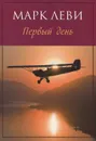 Первый день - Марк Леви