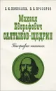 Михаил Евграфович Салтыков-Щедрин. Биография писателя - Е. И. Покусаев, В. В. Прозоров