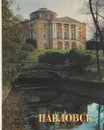 Павловск. Дворцово-парковый ансамбль XVIII-XIX веков - В. Шварц